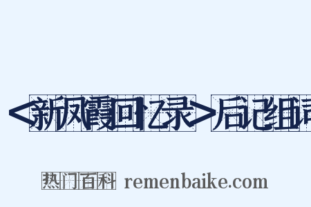 ＜新凤霞回忆录＞后记组词是什么意思的图片